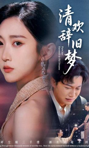 短剧清欢辞旧梦海报