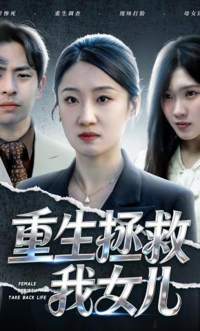 短剧《重生拯救我女儿》海报