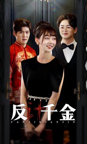 短剧反计千金海报