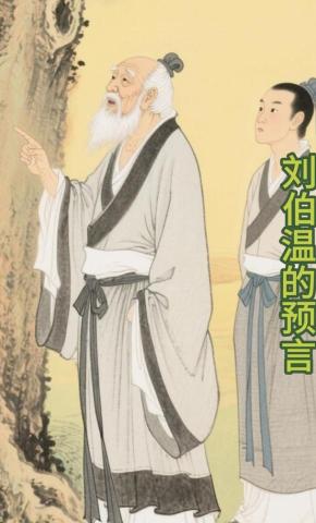 短剧《刘伯温的预言》海报