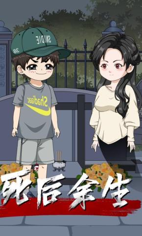 短剧《死后余生》海报