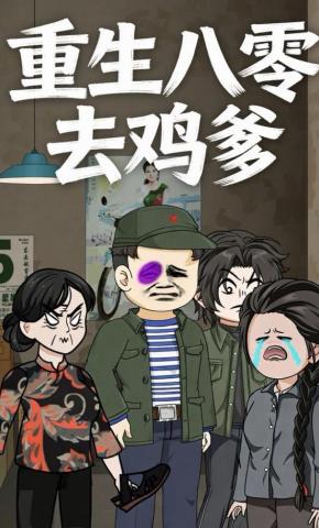 短剧《重生八零去鸡爹》海报