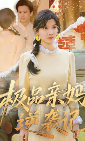 短剧《极品亲妈逆袭记》海报