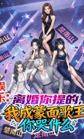 短剧《娱乐：离婚你提的，我成蒙面歌王你哭什么》海报