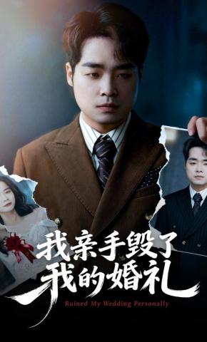 短剧我亲手毁了我的婚礼海报