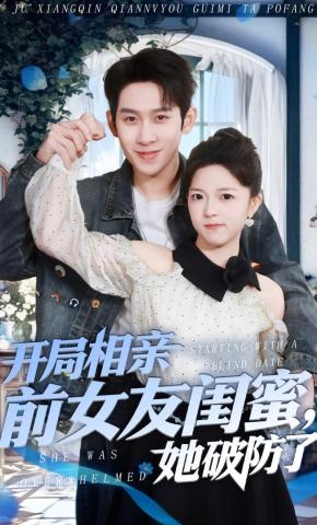 短剧《开局相亲前女友闺蜜，她破防了》海报