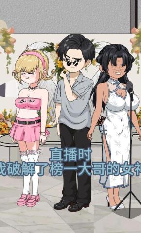 短剧《直播时，我破解了榜一大哥的女神》海报