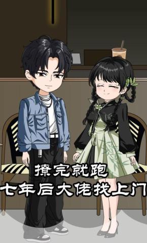 短剧《撩完就跑七年后大佬找上门》海报