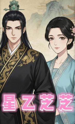 短剧《星乙芝芝》海报