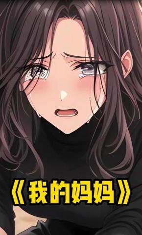 短剧《我的妈妈》海报
