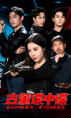 短剧《古董谍中谍》海报