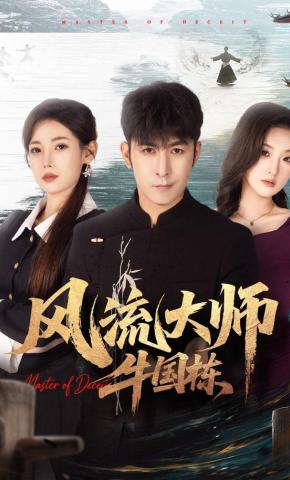 短剧《风流大师牛国栋》海报