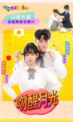 短剧《吻醒月光》海报