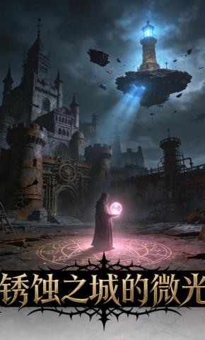 短剧《锈蚀之城的微光》海报
