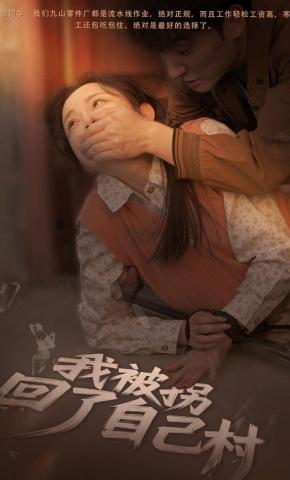 短剧《我被拐回了自己村》海报