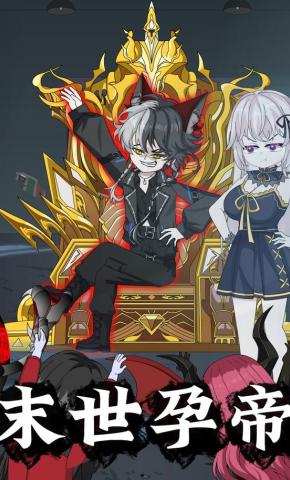 短剧《末世孕帝》海报