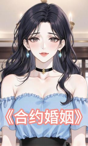 短剧《合约婚姻》海报