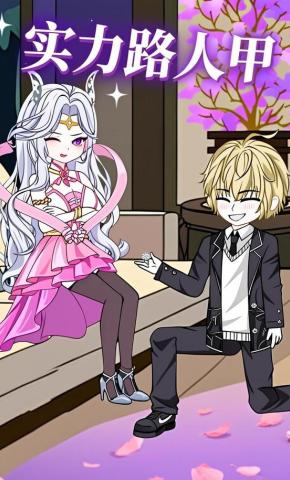 短剧《实力路人甲》海报
