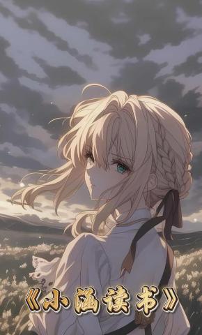 短剧《小涵读书》海报