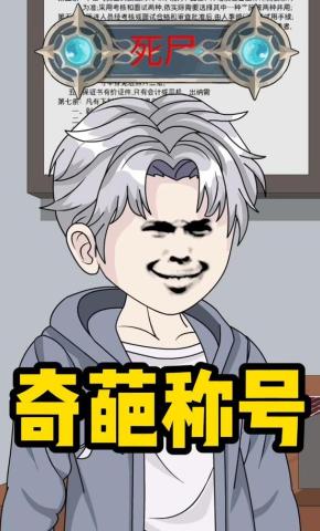 短剧《奇葩称号》海报