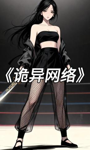 短剧《诡异网络》海报