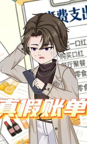 短剧《真假账单》海报