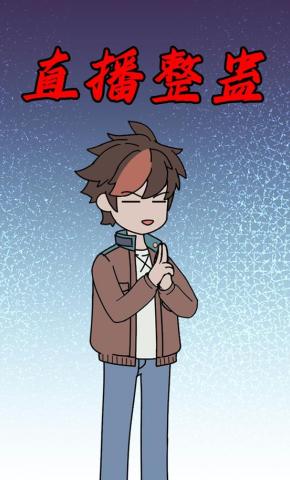 短剧《直播整蛊》海报