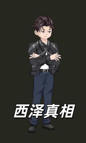 短剧《西泽真相》海报