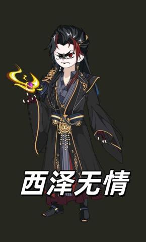 短剧《西泽无情》海报