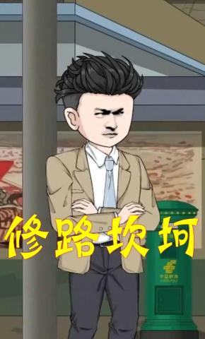 短剧《修路坎坷》海报