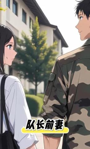 短剧《队长前妻》海报
