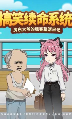 短剧《搞笑续命系统：房东大爷的租客整活日记》海报