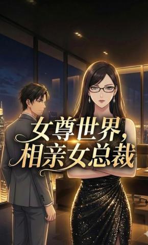 短剧《女尊世界相亲女总裁》海报