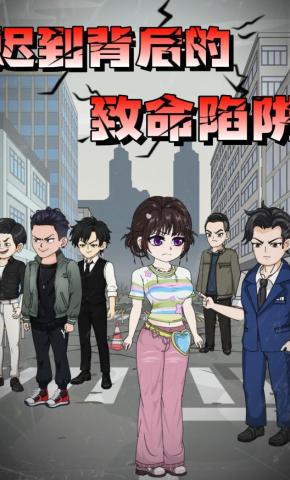 短剧《迟到背后的致命陷阱》海报