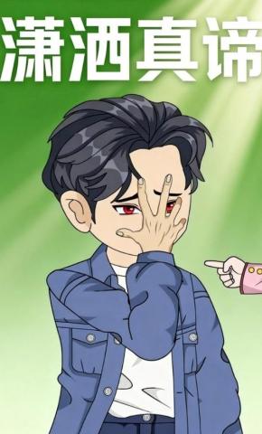 短剧《潇洒真谛》海报