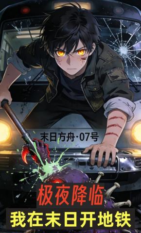 短剧《极夜降临，我在末日开地铁》海报