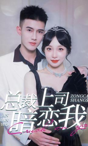 短剧《总裁上司暗恋我》海报