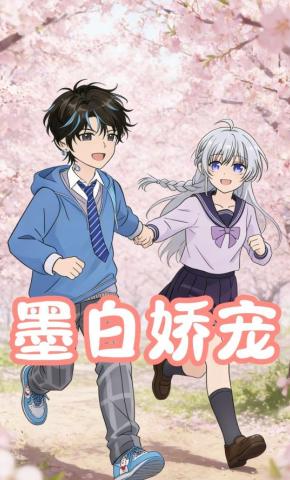 短剧《墨白娇宠》海报