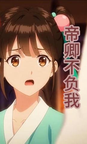 短剧《帝卿不负我》海报