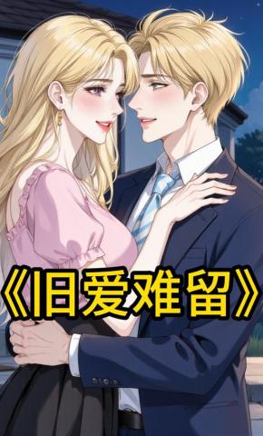 短剧《旧爱难留》海报