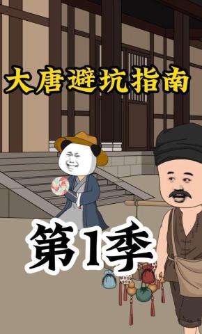 短剧《大唐避坑指南》海报