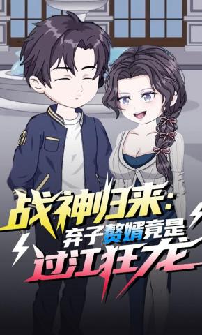 短剧《战神归来：弃子赘婿竟是过江狂龙》海报