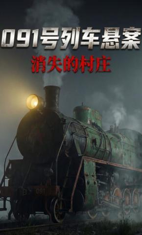 短剧《091号列车悬案：消失的村庄》海报