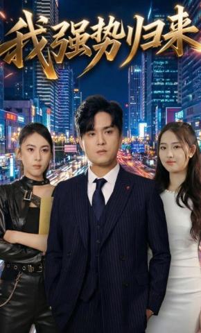 短剧我强势归来海报