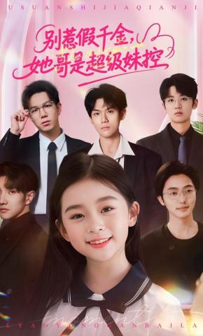 短剧《别惹假千金，她哥是超级妹控》海报