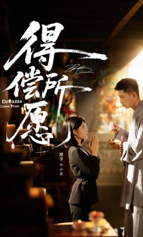 短剧《得偿所愿》海报