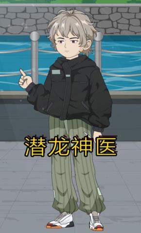 短剧《潜龙神医》海报