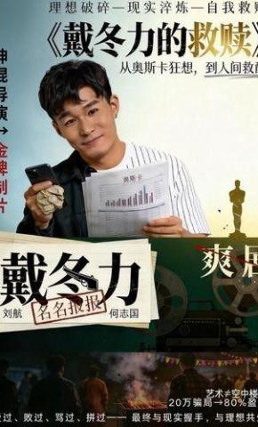 短剧《戴冬力的救赎》海报