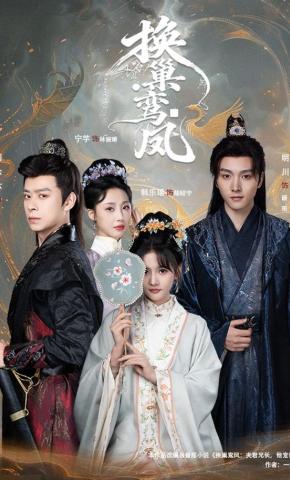 短剧《换巢鸾凤》海报