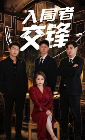 短剧《入局者交锋》海报